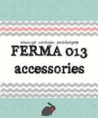 В конкурсе молодых дизайнеров «FERMA 013 accessories» учреждена специальная экономинация